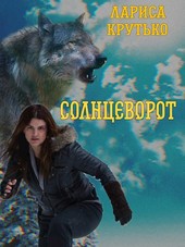 Солнцеворот