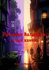 Призраки Вальтерии. Алый камень