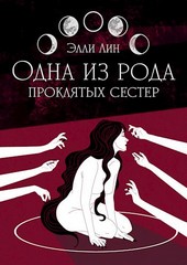 Одна из рода проклятых сестёр