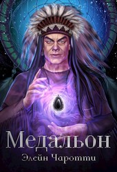 Медальон