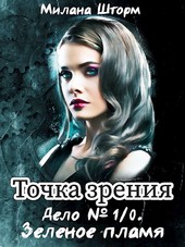 Точка зрения. Дело № 1/0. Зеленое пламя