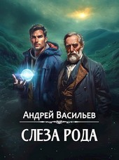 Слеза Рода