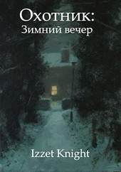 Охотник: Зимний вечер