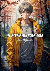 Я с таким знаком