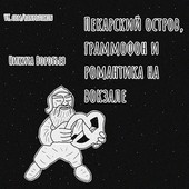 Пекарский остров, граммофон и романтика на вокзале