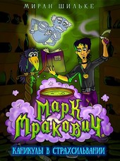 Марк Мракович. Каникулы в Страхсильвании