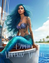 Сирена и Морской дракон