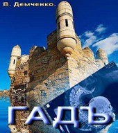 Гадъ