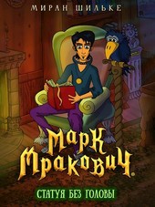 Марк Мракович. Статуя без головы
