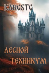 Лесной техникум