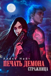Печать Демона. Стражница