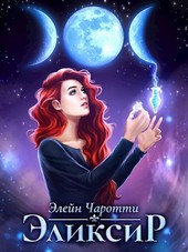 Эликсир