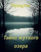 Тайна жуткого озера