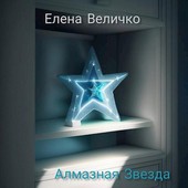 Алмазная Звезда