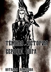 Темная история. Сердце бога. Книга 2.