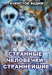 Странные человечки. Страннейшие