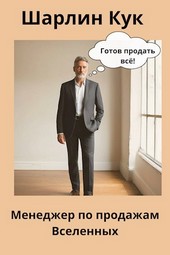 Менеджер по продажам Вселенных