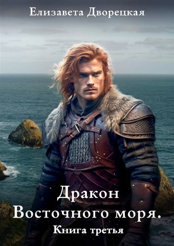 Дракон восточного моря. Книга 3