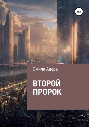 Второй пророк