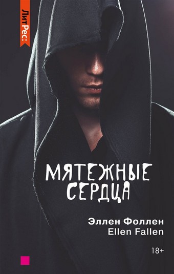 Мятежные сердца