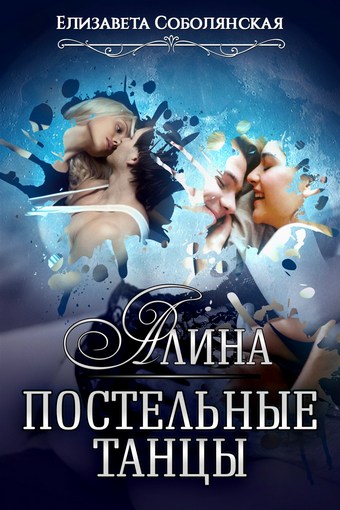 Алина. Постельные танцы