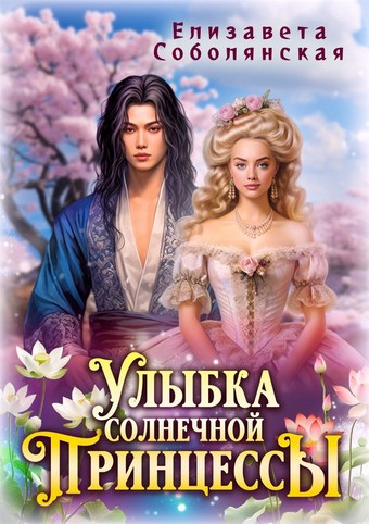 Улыбка солнечной принцессы
