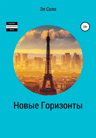 Новые горизонты
