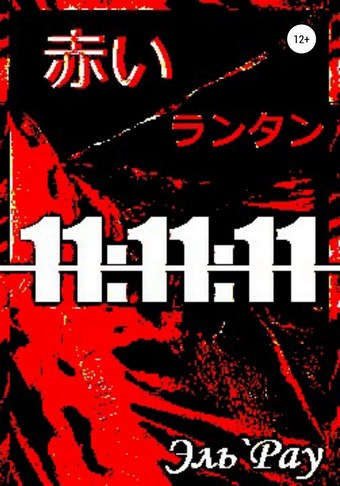 Акай Рантан: 11:11:11