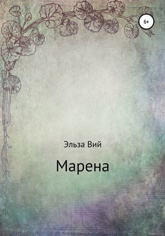 Марена