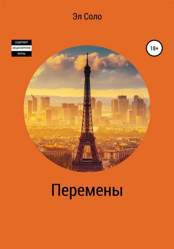 Перемены