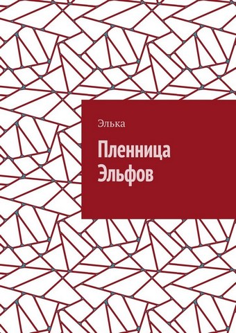 Пленница Эльфов