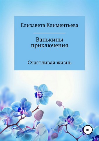 Ванькины приключения