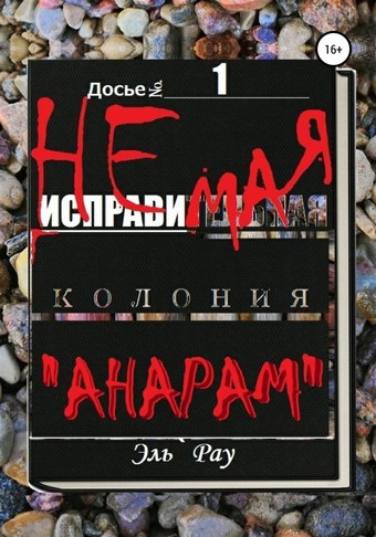 Неисправимая колония Анарам. Часть первая