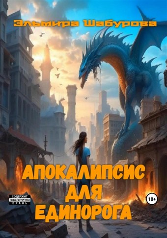 Апокалипсис для единорога