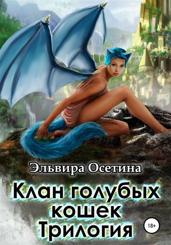 Клан голубых кошек. Трилогия