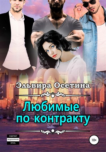 Любимые по контракту