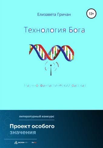 Технология Бога
