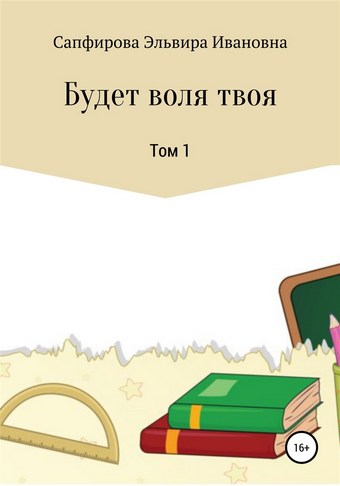 Будет воля твоя. Том 1
