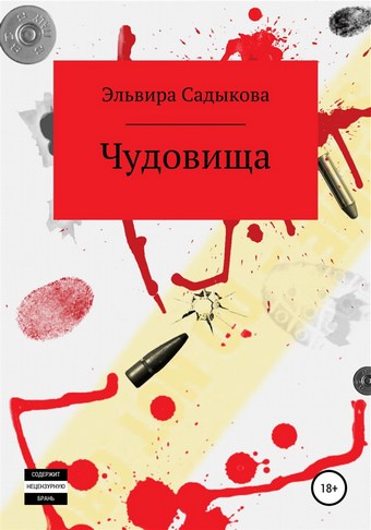 Чудовища