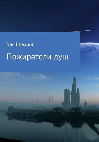 Пожиратели душ