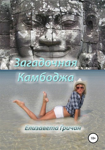 Загадочная Камбоджа