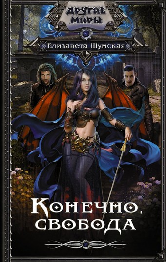 Конечно, свобода