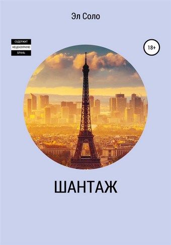 Шантаж