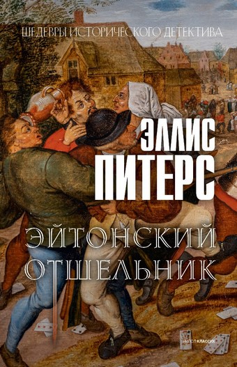 Эйтонский отшельник