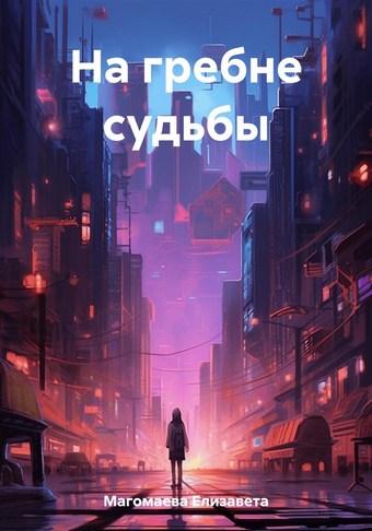 На гребне судьбы