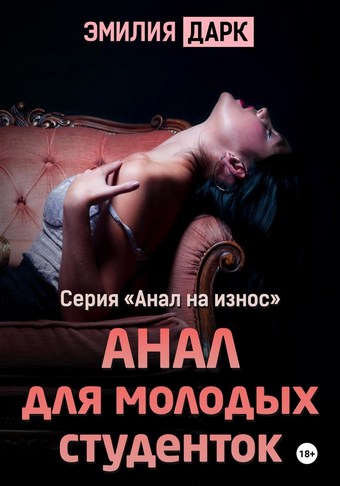 Анал для молодых студенток