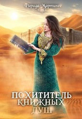 Похититель книжных душ