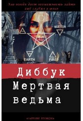 Диббук. Мертвая ведьма