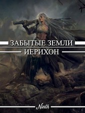 Забытые земли. Том 2. Иерихон.