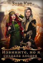 Извините, но я создала злодея!